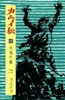 カムイ伝　火炎の巻(８) ゴールデンＣ／白土三平(著者)