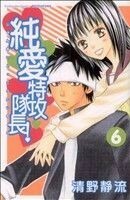 純愛特攻隊長！(６) 別冊フレンドＫＣ／清野静流(著者)