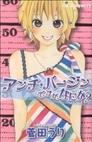 アンチ・バージンですが、なにか？ デザートＫＣ／菅田うり(著者)