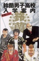 鈴蘭男子高校入学案内 少年チャンピオンＣ／高橋ヒロシ(著者)