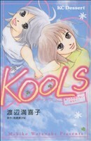 ＫＯＯＬＳ～愛し方を知らないあなたへ～ デザートＫＣ／渡辺満喜子(著者),高橋美夕紀