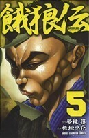 餓狼伝(５) 少年チャンピオンＣ／板垣恵介(著者),夢枕獏(著者)