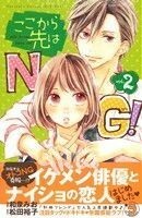 ここから先はＮＧ！(ｖｏｌ．２) 別冊フレンドＫＣ／和泉みお(著者)