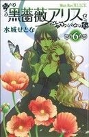 黒薔薇アリス(６) プリンセスＣ／水城せとな(著者)