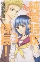 純愛特攻隊長！　本気(３) 別冊フレンドＫＣ／清野静流(著者)