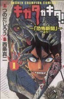 キガタガキタ！～「恐怖新聞」より～(１) チャンピオンＣ／西条真二(著者)