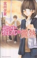 指先の微熱 別冊フレンドＫＣ／北川夕夏(著者)