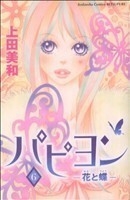 パピヨン－花と蝶－(６) 別冊フレンドＫＣ／上田美和(著者)