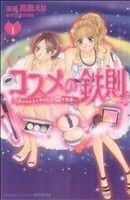 コスメの鉄則(１) 別冊フレンドＫＣ／高島えり(著者)