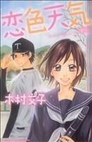 恋色天気 別冊フレンドＫＣ／木村文子(著者)