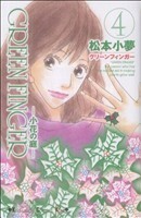 ＧＲＥＥＮ　ＦＩＮＧＥＲ　小花の庭(４) キスＫＣ／松本小夢(著者)