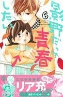 影野だって青春したい　６ （講談社コミックス別冊フレンド　２０１１） 北川夕夏／著