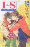 ＩＳ（アイエス）(１２) 男でも女でもない性 キスＫＣ／六花チヨ(著者)