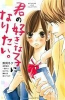 君の好きな子になりたい。 別冊フレンドＫＣ／熊岡冬夕(著者),清野静流(著者),一瀬ルカ(著者),石沢うみ(著者),勝美真(著者),美川べるの(著