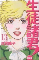 生徒諸君！教師編(１３) ビーラブＫＣ／庄司陽子(著者)