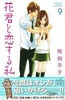 花君と恋する私　９ （講談社コミックス別冊フレンド　１９２９） 熊岡冬夕／著