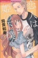 恋人は姫の下僕 Ｓｇｉｒｌ　Ｃ／将貴和寿(著者)