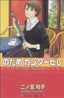 のだめカンタービレ(１２) キスＫＣ／二ノ宮知子(著者)