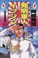 発明軍人イッシン(１) チャンピオンＣ／阿部秀司(著者)