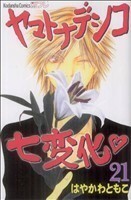 ヤマトナデシコ七変化(２１) 別冊フレンドＫＣ／はやかわともこ(著者)