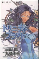 トリニティ・ブラッド　第１０巻 （あすかコミックス　Ａ－１３９－１０） 吉田直／原作　九条キヨ／作画　ＴＨＯＲＥＳ柴本／キャラクター原案