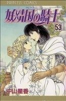 妖精国の騎士(５３) プリンセスＣ／中山星香(著者)