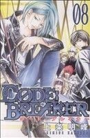 Ｃ０ＤＥ：ＢＲＥＡＫＥＲ(８) マガジンＫＣ／上条明峰(著者)