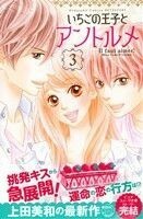 いちごの王子とアントルメ(３) 別冊フレンドＫＣ／上田美和(著者)