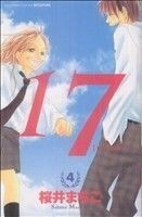 １７（じゅうなな）（別フレＫＣ）(４) 別冊フレンドＫＣ／桜井まちこ(著者)