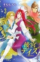 後宮デイズ(３) 七星国物語 プリンセスＣ／すもももも(著者)