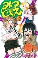 みつどもえ(１３) 少年チャンピオンＣ／桜井のりお(著者)