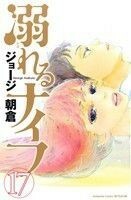 溺れるナイフ(１７) 別冊フレンドＫＣ／ジョージ朝倉(著者)