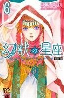 幻獣の星座（新装版）(６) プリンセスＣα／秋乃茉莉(著者)