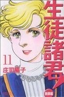 生徒諸君！教師編(１１) ビーラブＫＣ／庄司陽子(著者)