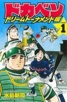 ドカベン　ドリームトーナメント編(ＶＯＬＵＭＥ．１) 少年チャンピオンＣ／水島新司(著者)