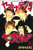 ヤマトナデシコ七変化(３０) 別冊フレンドＫＣ／はやかわともこ(著者)