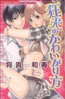 狂犬のかわいがり方 ぶんか社Ｃ／将貴和寿(著者)