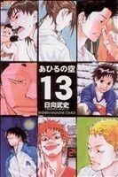 あひるの空　　１３ （週刊少年マガジンＫＣ） 日向　武史　著