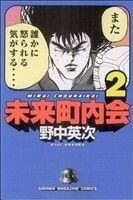 未来町内会(２) マガジンＫＣ／野中英次(著者)