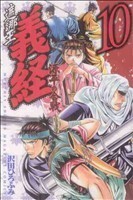 遮那王義経　源平の合戦(１０) マガジンＫＣ／沢田ひろふみ(著者)