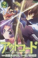 アウトコード　超常犯罪特務捜査官(２) ライバルＫＣ／鈴羅木かりん(著者)