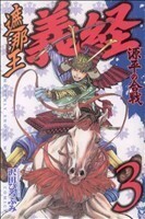 遮那王義経　源平の合戦(３) マガジンＫＣ／沢田ひろふみ(著者)