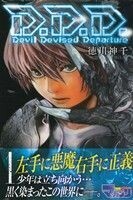 Ｄ．Ｄ．Ｄ．　Ｄｅｖｉｌ　Ｄｅｖｉｓｅｄ　Ｄｅｐａｒｔｕｒｅ　１ （講談社コミックスマガジン　ＫＣＭ４９４０　ＳＨＯＮＥＮ　ＭＡＧＡＺＩＮＥ　ＣＯＭＩＣＳ） 徳川神千／著