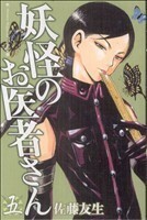 妖怪のお医者さん(５) マガジンＫＣ／佐藤友生(著者)