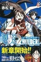 ＵＱ　ＨＯＬＤＥＲ！(ｖｏｌ．５) マガジンＫＣ／赤松健(著者)