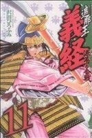 遮那王義経　源平の合戦(１１) マガジンＫＣ／沢田ひろふみ(著者)