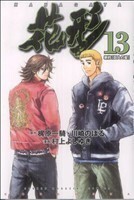 新約「巨人の星」花形(１３) マガジンＫＣ／村上よしゆき(著者)