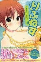 りぶねす(３) 俺と妹とプールサイドの人魚姫 マガジンＫＣ／堂本裕貴(著者)