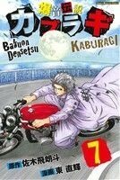 爆音伝説カブラギ(７) マガジンＫＣ／東直輝(著者)