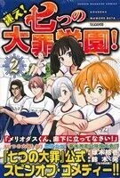 迷え！七つの大罪学園！(２) マガジンＫＣ／球木拾壱(著者),鈴木央